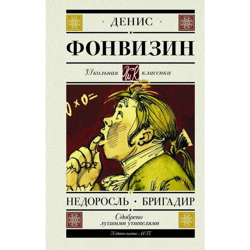 Бригадир — Фонвизин Д. И.