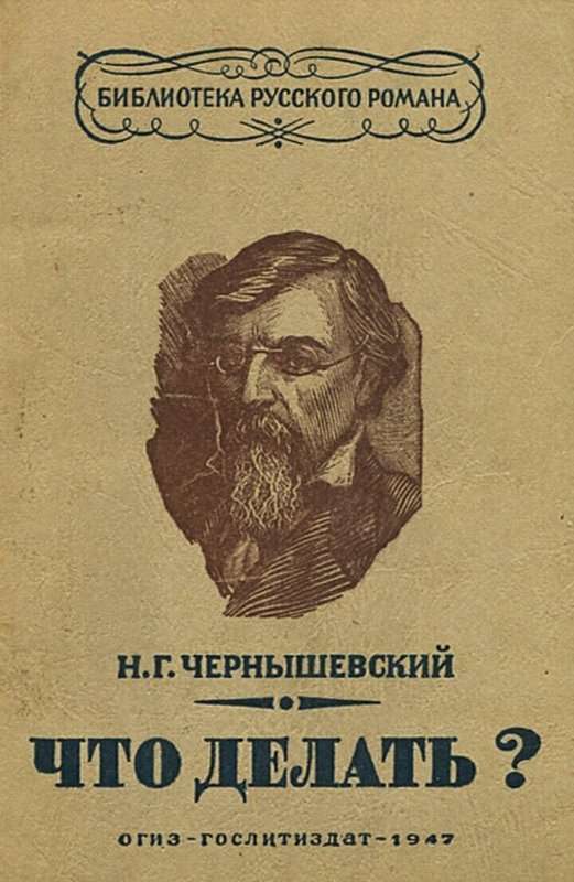 Что делать? — Чернышевский Н. Г.
