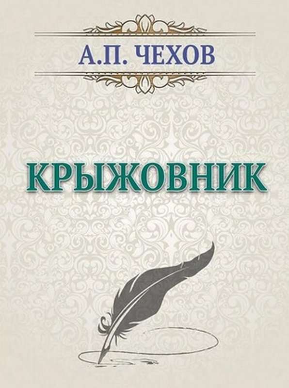 Крыжовник — Чехов А. П.