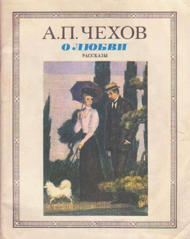 О любви — Чехов А. П.