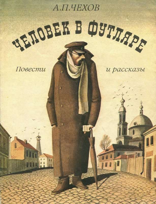 Человек в футляре — Чехов А. П.