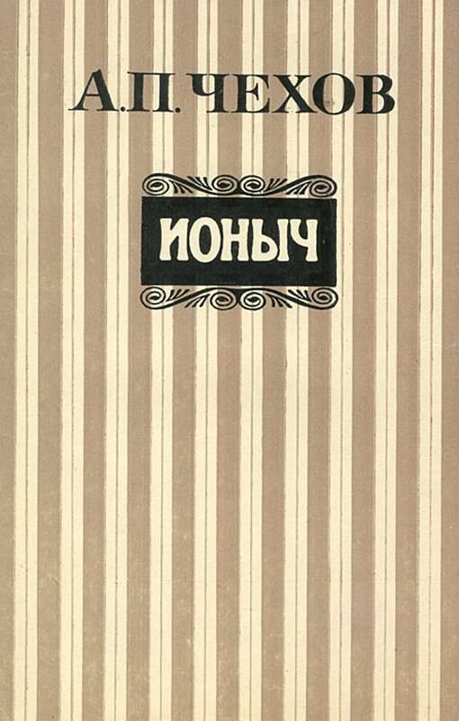 Ионыч — Чехов А. П.