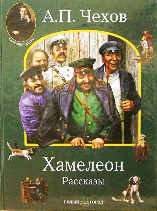 Хамелеон — Чехов А. П.