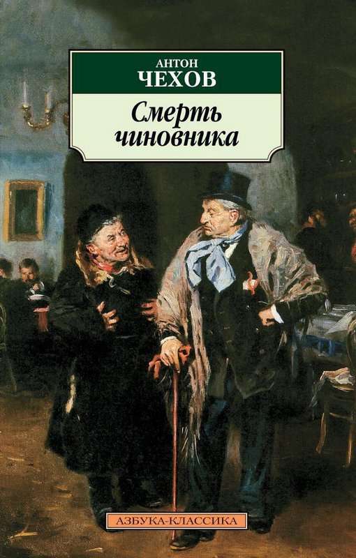 Смерть чиновника — Чехов А. П.