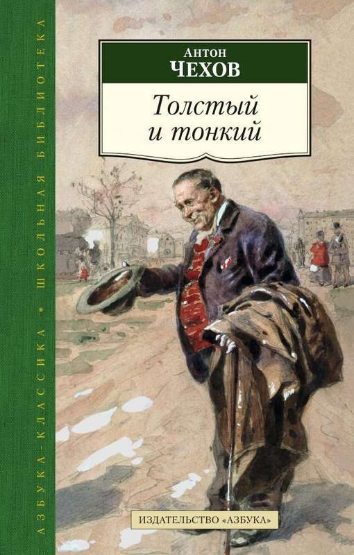 Толстый и тонкий — Чехов А. П.