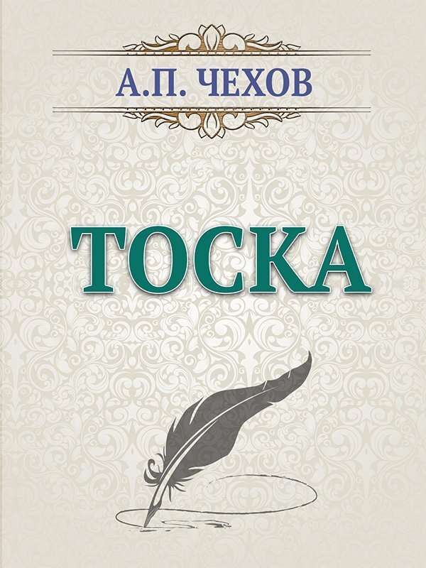Тоска — Чехов А. П.