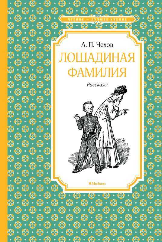 Лошадиная фамилия — Чехов А. П.