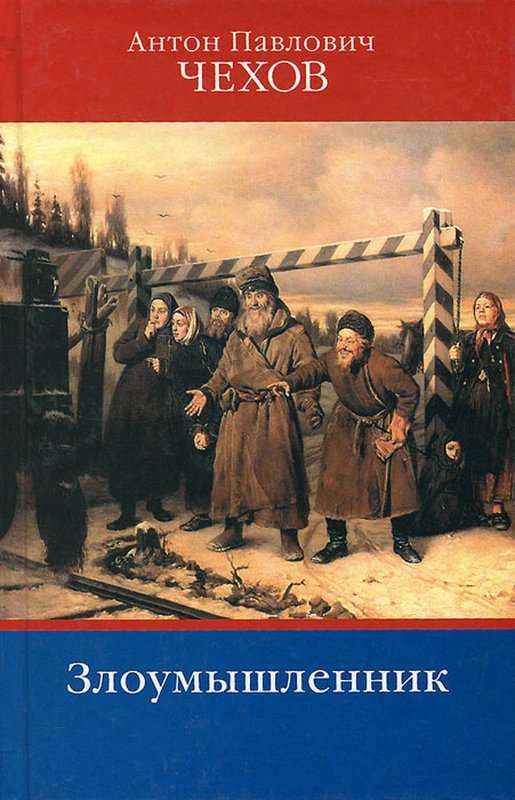 Злоумышленник — Чехов А. П.