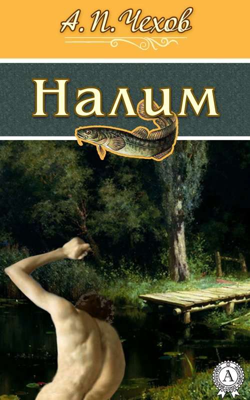 Налим — Чехов А. П.