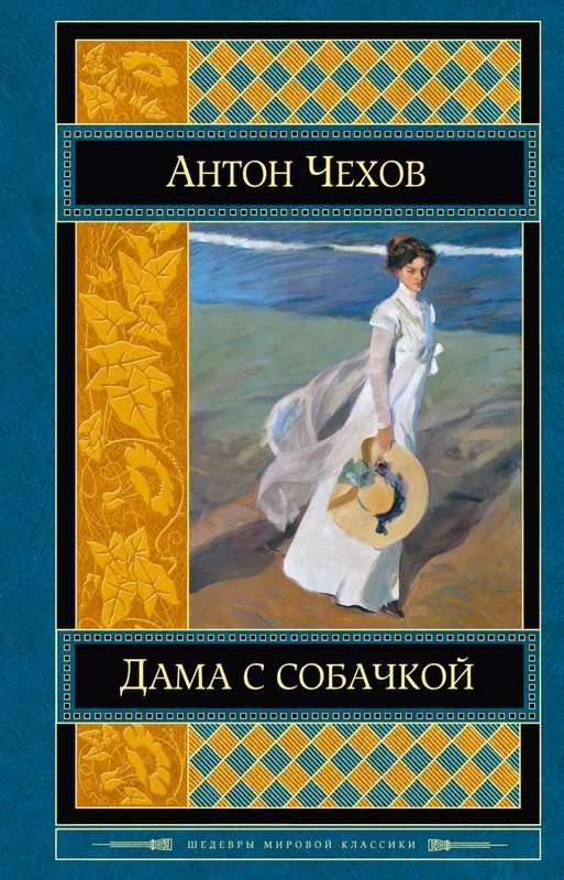 Дама с собачкой — Чехов А. П.