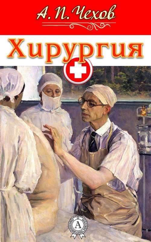 Хирургия — Чехов А. П.
