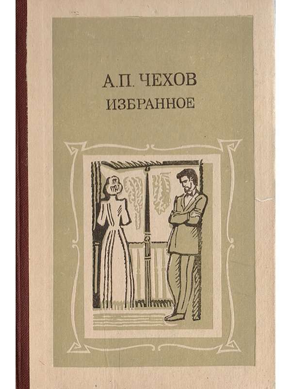 Каникулярные работы институтки Наденьки N — Чехов А. П.