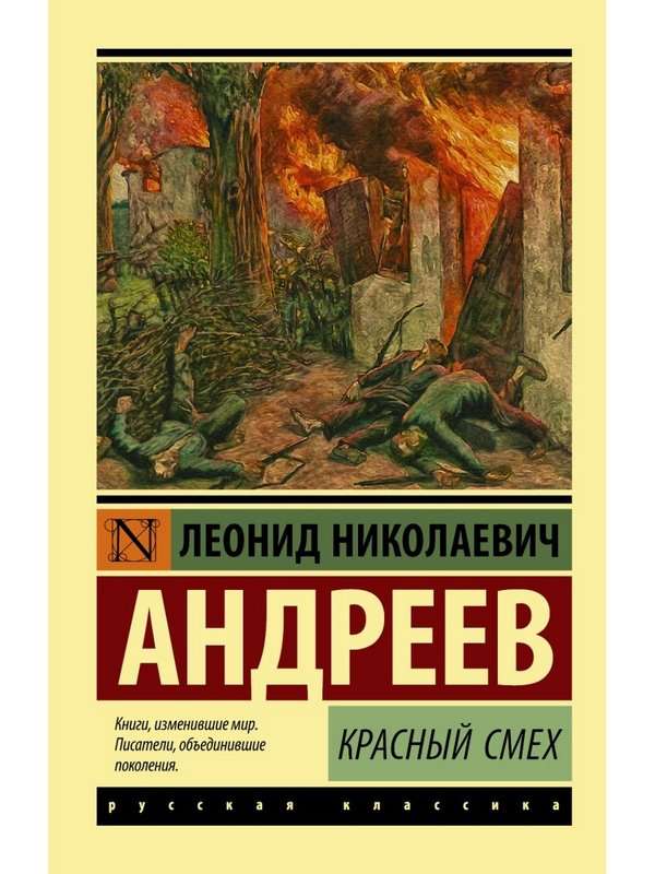 Красный смех — Андреев Л. Н.