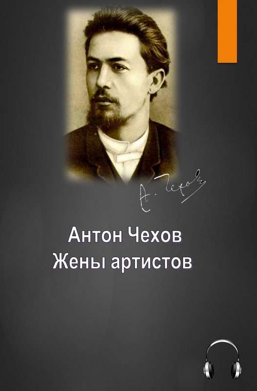 Жены артистов — Чехов А. П.
