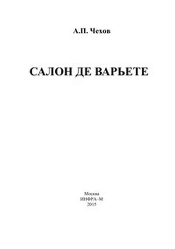 Салон де варьете — Чехов А. П.