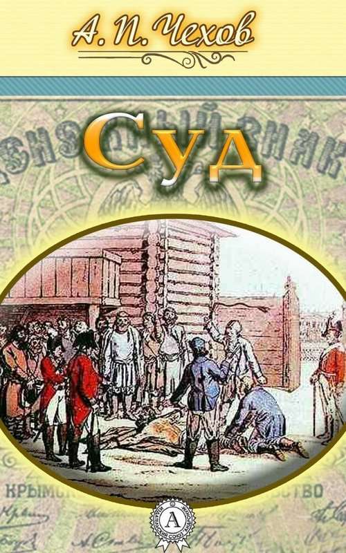 Суд — Чехов А. П.