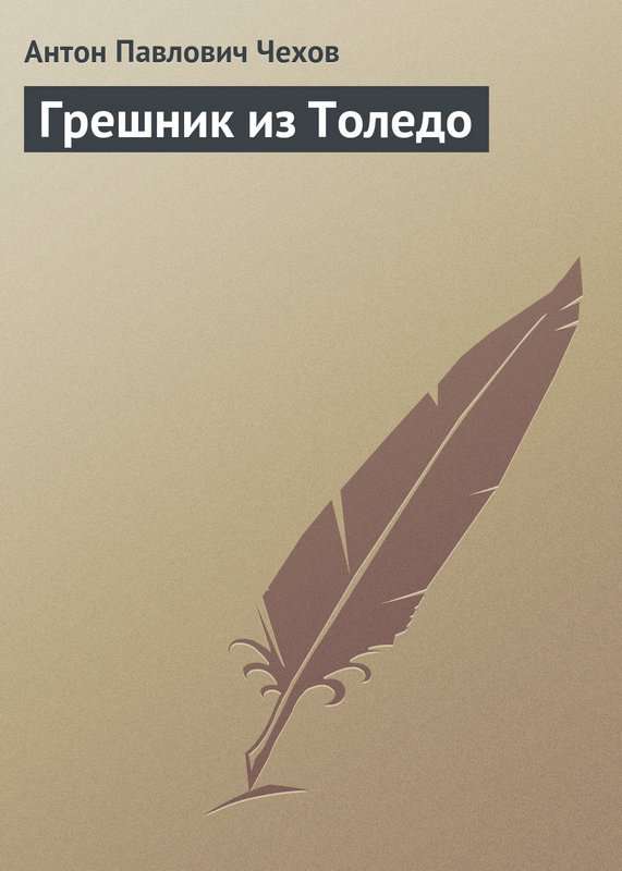 Грешник из Толедо — Чехов А. П.