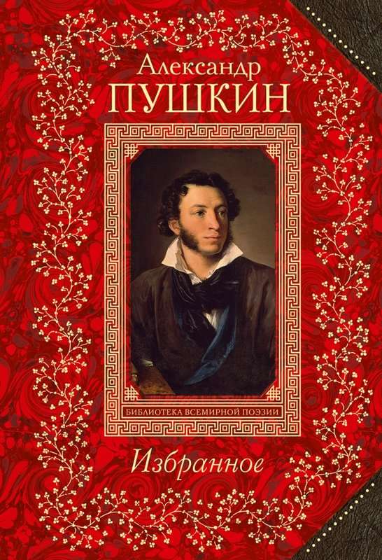 «Что в имени тебе моем?..» — Пушкин А. С.