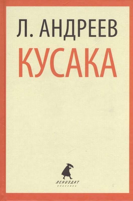 Кусака — Андреев Л. Н.