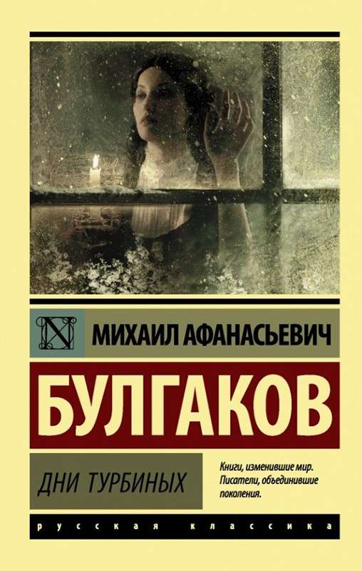 Дни Турбиных — Булгаков М. А.