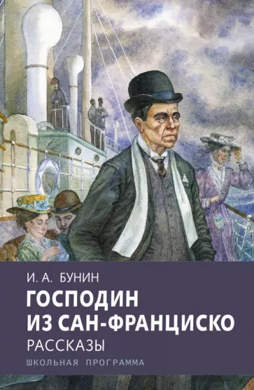 Господин из Сан-Франциско - Бунин И. А.
