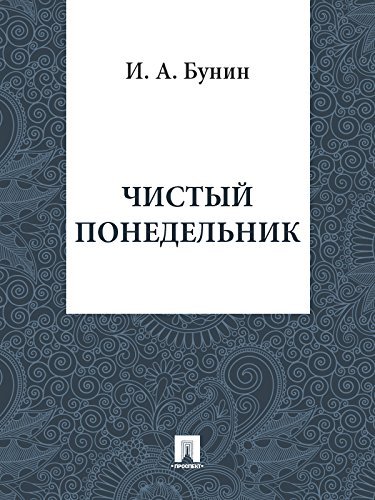 Чистый понедельник - Бунин И. А.