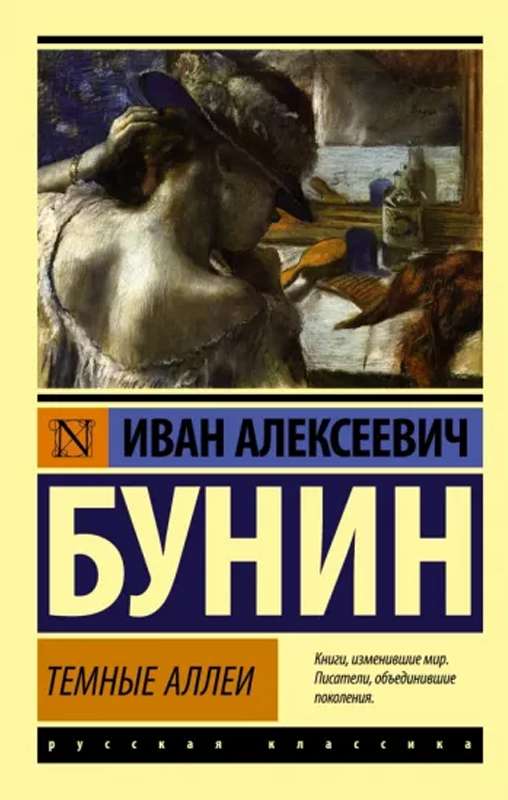 Темные аллеи - Бунин И. А.