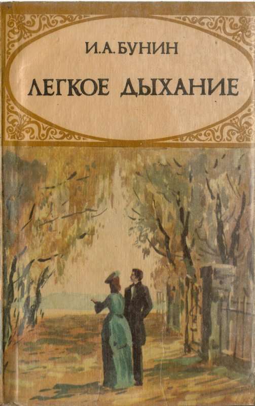 Легкое дыхание - Бунин И. А.