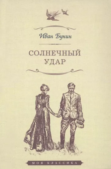 Солнечный удар - Бунин И. А.