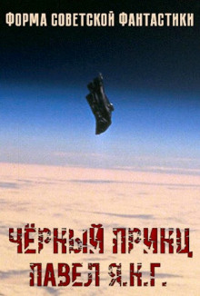 Чёрный принц — Павел Янг