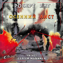 Осенний лист — Роберт Янг