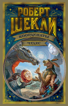 Бесконечный вестерн — Роберт Шекли