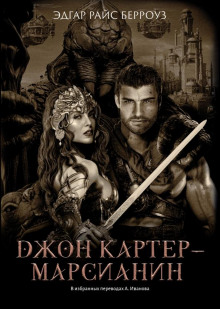 Джон Картер — марсианин — Эдгар Берроуз