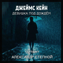 Девушка под дождём — Джеймс Кейн