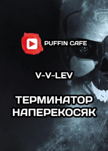 "Терминатор" наперекосяк — V-V-Lev