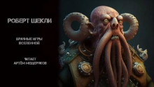 Брачные игры вселенной — Роберт Шекли