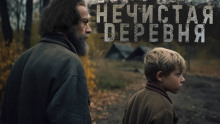 Знаток: Нечистая деревня — Герман Шендеров