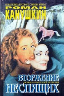 Вторжение неспящих — Роман Канушкин