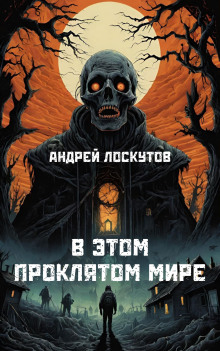 В этом проклятом мире -
