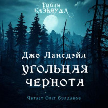 Угольная чернота — Лансдейл Джо