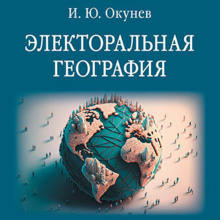 Электоральная география -