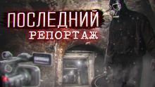 Последний репортаж — Дмитрий Воронков