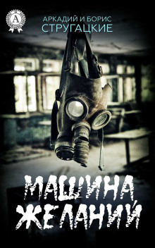Машина желаний — Аркадий Стругацкий