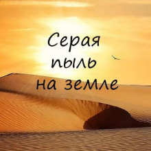 Серая пыль на земле — Алексей Игнатов