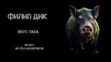 Вкус Уаба — Филип Дик