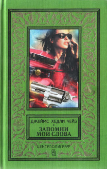 Поворот в рассказе — Чейз Джеймс Хэдли