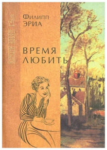 Время любить — Филипп Эриа