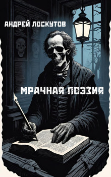 Мрачная поэзия -