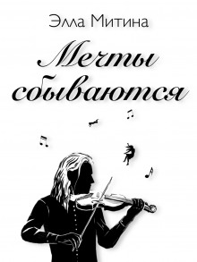 Мечты сбываются — Элла Митина