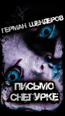 Письмо Снегурке — Герман Шендеров